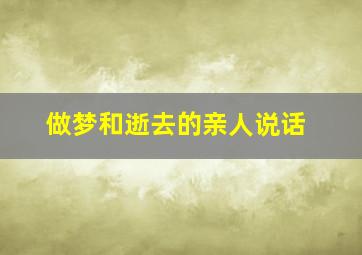 做梦和逝去的亲人说话