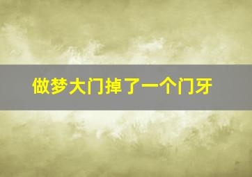 做梦大门掉了一个门牙