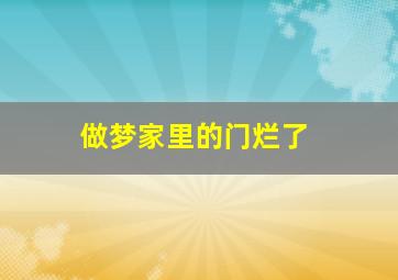 做梦家里的门烂了