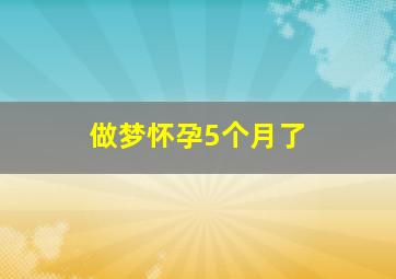 做梦怀孕5个月了