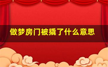 做梦房门被撬了什么意思