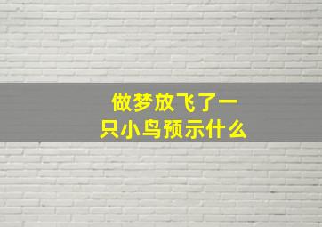 做梦放飞了一只小鸟预示什么