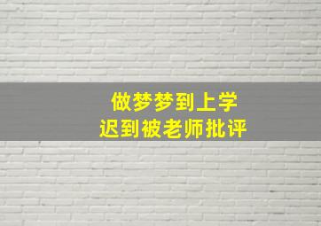 做梦梦到上学迟到被老师批评