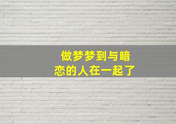 做梦梦到与暗恋的人在一起了