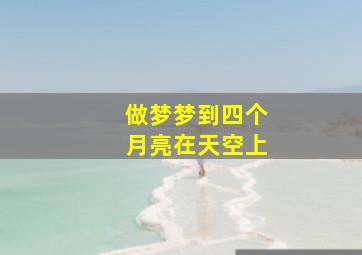 做梦梦到四个月亮在天空上