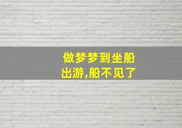 做梦梦到坐船出游,船不见了