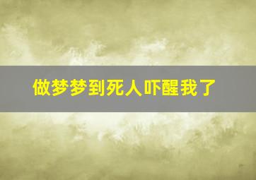 做梦梦到死人吓醒我了