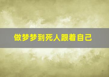 做梦梦到死人跟着自己