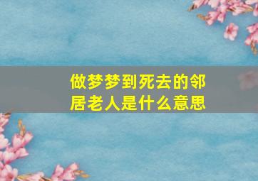 做梦梦到死去的邻居老人是什么意思