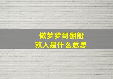 做梦梦到翻船救人是什么意思