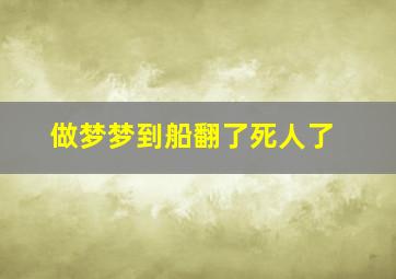 做梦梦到船翻了死人了