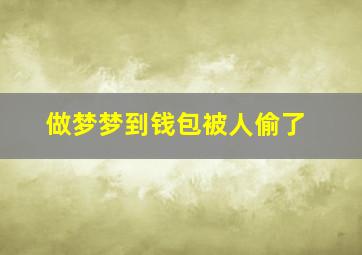 做梦梦到钱包被人偷了