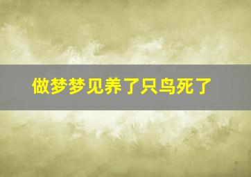 做梦梦见养了只鸟死了