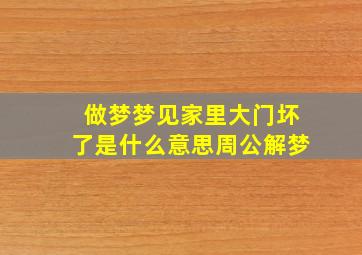 做梦梦见家里大门坏了是什么意思周公解梦