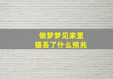 做梦梦见家里猫丢了什么预兆