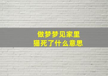 做梦梦见家里猫死了什么意思