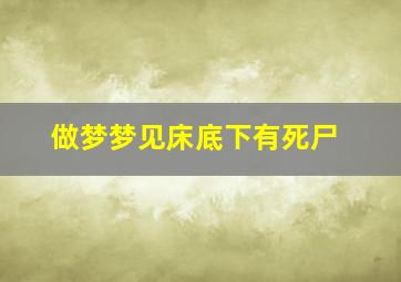 做梦梦见床底下有死尸