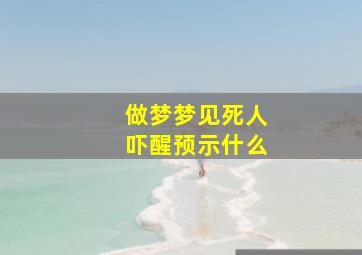 做梦梦见死人吓醒预示什么