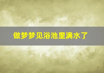 做梦梦见浴池里满水了