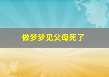 做梦梦见父母死了