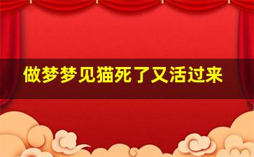 做梦梦见猫死了又活过来