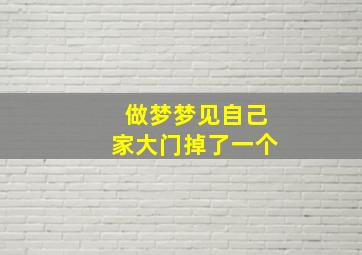 做梦梦见自己家大门掉了一个