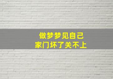 做梦梦见自己家门坏了关不上