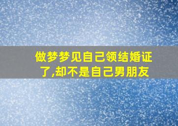 做梦梦见自己领结婚证了,却不是自己男朋友