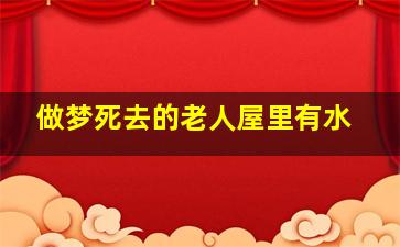 做梦死去的老人屋里有水