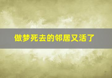 做梦死去的邻居又活了