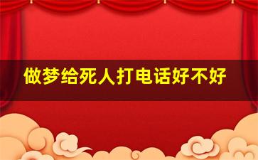 做梦给死人打电话好不好