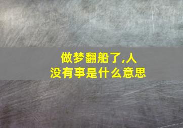 做梦翻船了,人没有事是什么意思