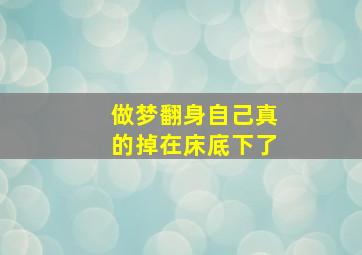 做梦翻身自己真的掉在床底下了