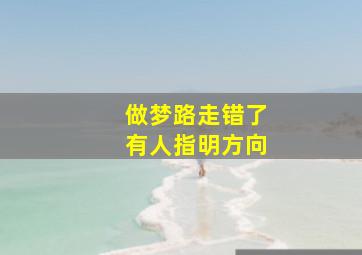 做梦路走错了有人指明方向