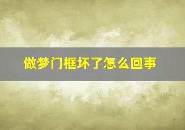 做梦门框坏了怎么回事