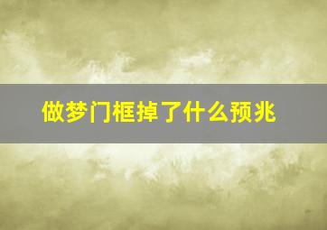 做梦门框掉了什么预兆