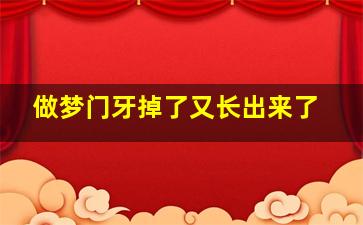 做梦门牙掉了又长出来了