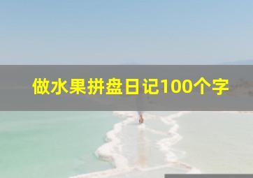 做水果拼盘日记100个字