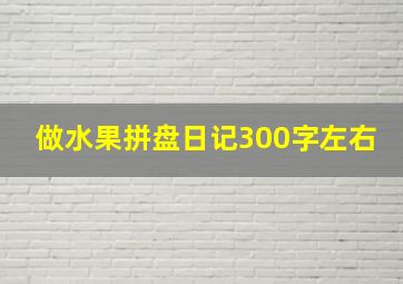 做水果拼盘日记300字左右