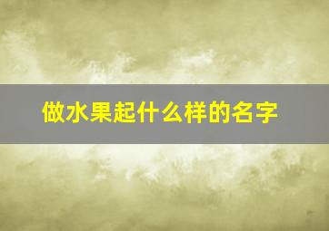 做水果起什么样的名字