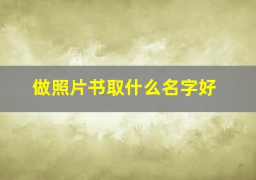 做照片书取什么名字好