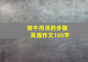 做牛肉汤的步骤英语作文100字