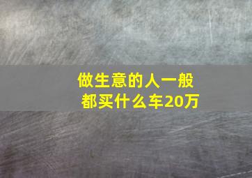 做生意的人一般都买什么车20万