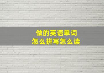 做的英语单词怎么拼写怎么读