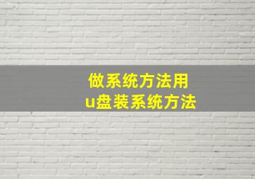 做系统方法用u盘装系统方法