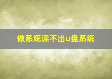 做系统读不出u盘系统