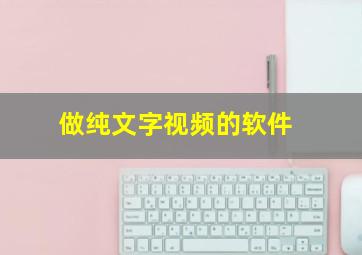 做纯文字视频的软件