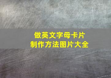 做英文字母卡片制作方法图片大全