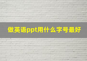 做英语ppt用什么字号最好