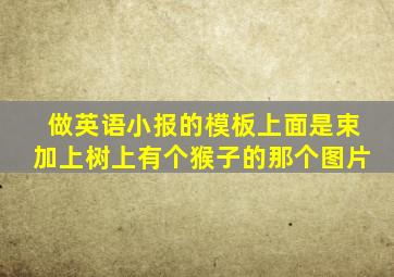 做英语小报的模板上面是束加上树上有个猴子的那个图片